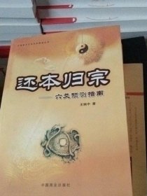 正版原版 还本归宗 六爻预测指南 王炳中 中国商业出版社旧书老书