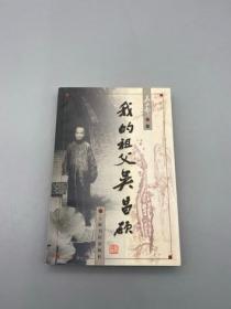 我的祖父吴昌硕 上海书店 中文正版折损特价图书