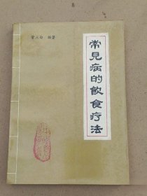 常见病的饮食疗法 董三白 中国食品出版社1987年版 正版养生老书