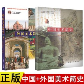 现货速发】中国美术简史 增订本+外国美术简史彩图全2册中外美术史书中央美术学院美术史学 艺术院校美术考研教材中国青年出版社   hw