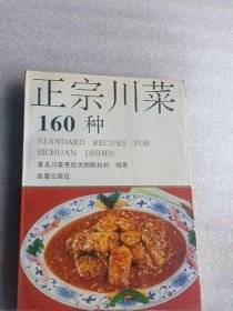 正版原版 正宗川菜160种 陈松如 1991年版 烹饪美食菜谱烹调老书