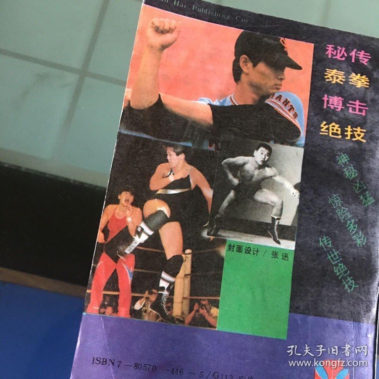 秘传泰拳搏击绝技黄强石戈1991年海南出版社正版图书老版本旧书籍