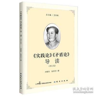 中文正版微瑕图书 《实践论》《矛盾论》导读 艾四林