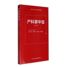 正版现货 产科掌中宝 第4版 董悦 妇产科医学技术口袋书