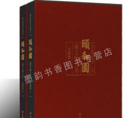 颐和园藏文物大系玉器卷 8开全套2册皇家宫廷文物古董古玉器图典目录白玉青玉翡翠摆件配饰器物图集考古文物收藏 文物出版社书籍