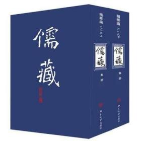 儒藏(精华编218上下集部)(精)