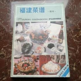 福建菜谱福州 正版旧书 1981年原版闽菜地方风味老菜谱