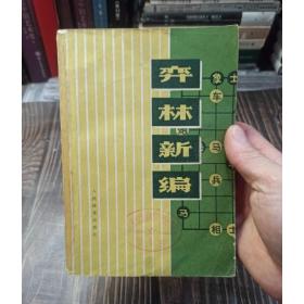 弈林新编 杨官璘编1977年人民体育出版社正版象棋书籍 原版老旧书