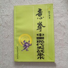 意拳：中国现代实战拳术