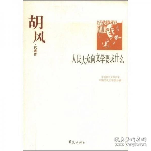 人民大众向文学要求什么：胡风代表作