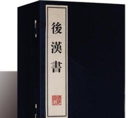 正版 后汉书 宣纸线装一函十二册（南北朝)范晔撰 原著本记列传志 中国东汉时期历史与史记汉书三国志并称前四史古籍 广陵书社书籍