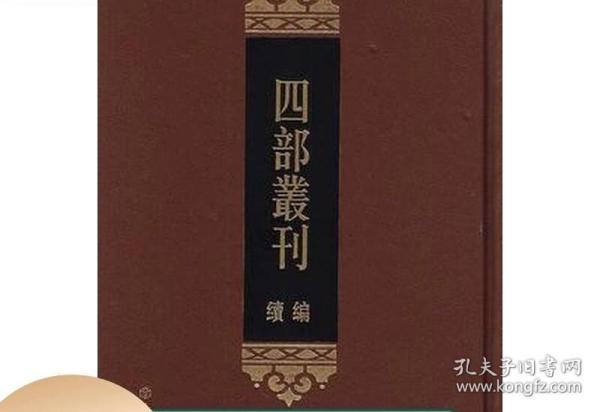 四部丛刊续编