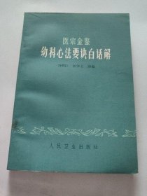 医宗金鉴 幼科心法要诀白话解 刘弼臣 1973年版 正版原版老书旧书