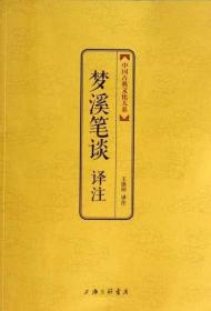 中国古典文化大系·第七辑：梦溪笔谈译注