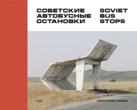 現(xiàn)貨 Soviet Bus Stops 《蘇聯(lián)公共汽車站》 第一卷 攝影集