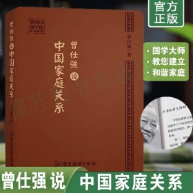 曾仕强说中国家庭关系