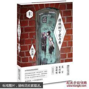 樱桃树下爱与弗