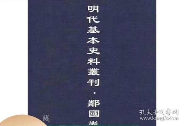 明代基本史料丛刊：邻国卷16开 全80册