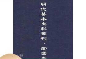 明代基本史料丛刊：邻国卷16开 全80册