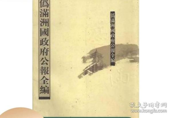 伪满洲国政府公报全编 （16开精装 全163册 原箱装）线装书局he