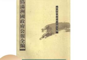 伪满洲国政府公报全编 （16开精装 全163册 原箱装）线装书局he