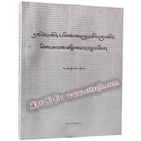 敦煌古藏文中观论典整理与研究（藏文版）