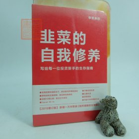 韭菜的自我修养（增订版）：写给每一位投资新手的生存指南