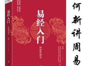 易经入门：何新讲周易/何新选集