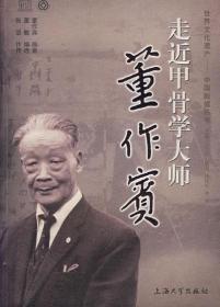 走近甲骨学大师董作宾