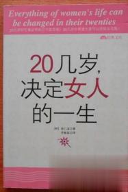 20几岁，决定女人的一生