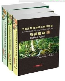 中国热带雨林地区植物图鉴：海南植物