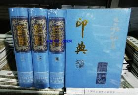 稀缺 印典全套四册1-4卷 中国古玺印谱印章篆刻大字典 康殷任兆凤