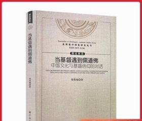 当基督遇到儒道佛 : 中国文化与基督信仰的对话 