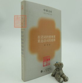 在语词的密林里重返语词的密林～中国文库(综合普及)