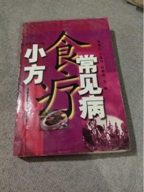 正版原版 常见病食疗小方 郭晓江 中医古医书籍老书老旧书 2003年