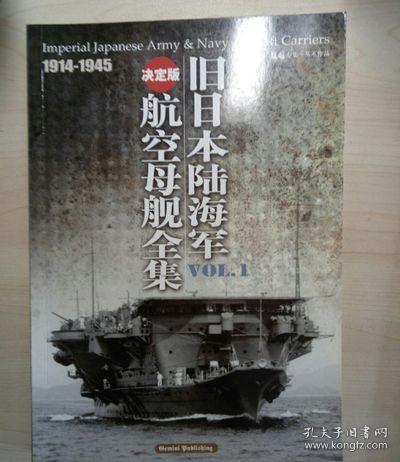 旧日本陆海军航空母舰全集 决定版1.2.册合售 1914-1945