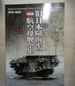 旧日本陆海军航空母舰全集 决定版1.2.册合售 1914-1945