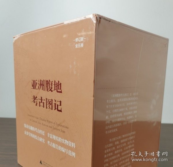 【2022修订版16开全五卷】亚洲腹地考古图记 另荐 西域考古图记 海外遗珍国外西域考古经典论著译丛 全四卷 1998八开