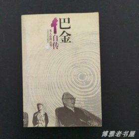 原版老书籍巴金自传1995年江苏文艺出版社人物传记文学正版图书