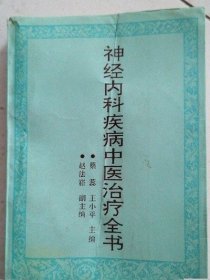 神经内科疾病中医治疗全书 王小平 华夏出版社中药旧书老书1994年