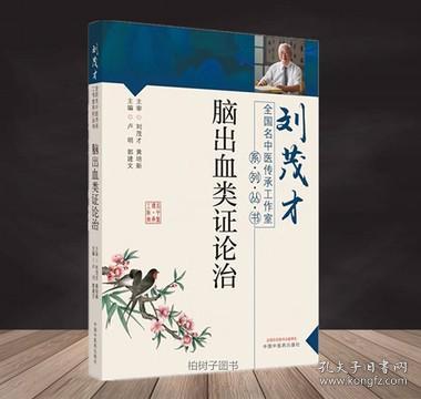 脑出血类证论治·刘茂才全国名中医传承工作室系列丛书