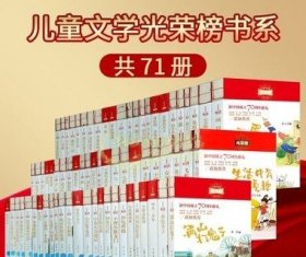 儿童文学光荣榜系列全套(70册)中国当代儿童长篇小说原创作品集红色故事小游击队员乌丢丢的奇遇小巴掌的童话小学生课外校园读物书