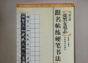 跟名帖练硬笔书法张黑女墓志楷书吴雷宇河南美术版04年老版书
