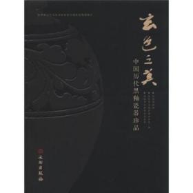 玄色之美：中国历代黑釉瓷器珍品