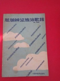 脏腑辨证施治歌括 常青 邢桂琴 中国中医药出版社1991年原版旧书
