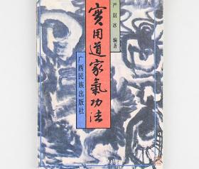 老书实用道家气功法正版旧书气功内丹功武术硬气功丹道养生功书籍