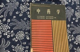 中药学（高等教育中医专业自学）辽宁中医学院 1986年 古书籍旧书