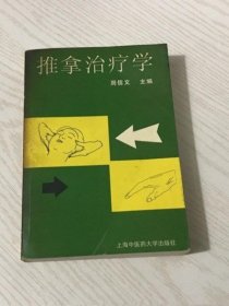 推拿治疗学 周信文 伤骨科小儿科推拿治疗 中医旧书二手旧中医书