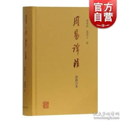 周易译注(新修订本) 黄寿祺/张善文撰著 国学古籍 哲学专著 上海古籍出版社