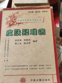 皮肤疑难病 宋业强 中医古籍出版社2000年古书籍中药旧书老书原版